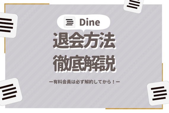 画像付き｜Dine(ダイン)の退会は4ステップ！注意点から方法まで解説