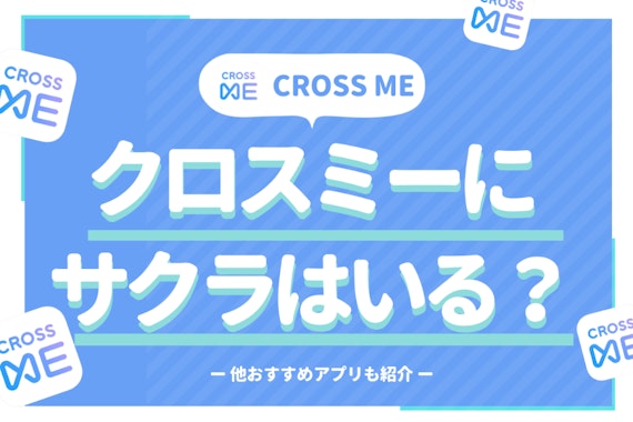 CROSS ME(クロスミー)にサクラはいないが業者はいる！業者の特徴も解説