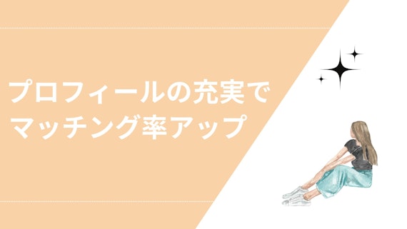 プロフィールの充実でマッチング率アップ