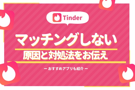 男性必見！Tinder(ティンダー)でマッチしない原因&ライク数を増やす裏技