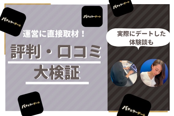 【運営に直接取材】バチェラーデートの評判は？公式が伝える衝撃のリアル