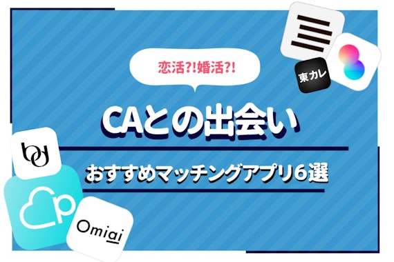 CAとの出会い！おすすめマッチングアプリ6選の理由と使い方も紹介