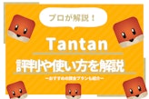 【ガチ解説】マッチングアプリTanTanとは？料金や口コミ評判・身バレ対策を紹介