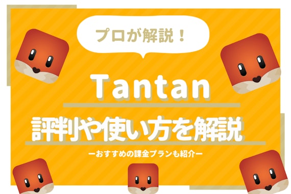 【ガチ解説】マッチングアプリTanTanとは？料金や口コミ評判・身バレ対策を紹介