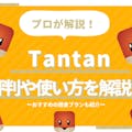 3分でわかるTantan(タンタン)の全て｜アプリの使い方&料金&退会方法を解説