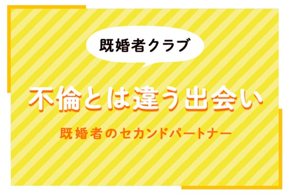 既婚者のセカンドパートナーって? 不倫とは違う出会い。マッチングアプリ・既婚者クラブを知りたい!  