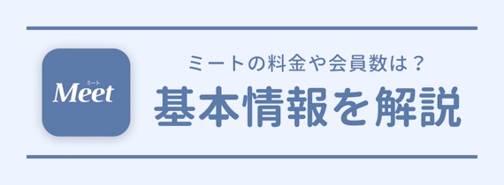 マチポ_Meet　口コミ評判_02