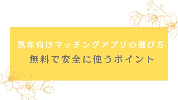 熟年向け