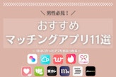 【女性閲覧注意】男性人気のおすすめマッチングアプリ11選！料金・出会いやすさを比較