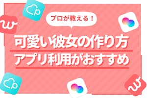 可愛い彼女が欲しい人全員集合 女性目線で彼女の作り方を徹底紹介します 出会い マチポ おすすめマッチングアプリ 婚活 出会い系アプリを編集部が実際に使って紹介