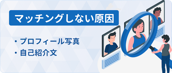 Withでマッチングしないのはプロフィールのせい 秘訣を徹底指導します アプリごとに探す マチポ おすすめマッチングアプリ 婚活 出会い系アプリを編集部が実際に使って紹介