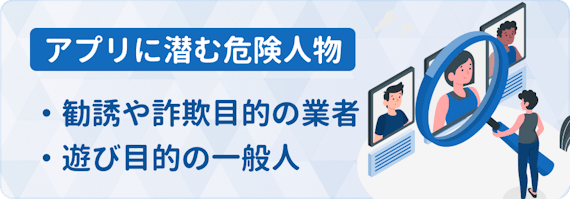 マッチングアプリ_危険人物