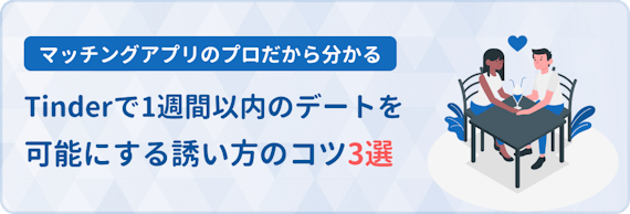 Tinder ティンダー のデートの誘い方 出会いのコツもあわせて紹介 アプリごとに探す マチポ おすすめマッチングアプリ 婚活 出会い系アプリを編集部が実際に使って紹介