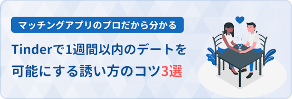 Tinder ティンダー のデートの誘い方 出会いのコツもあわせて紹介 アプリごとに探す マチポ おすすめマッチングアプリ 婚活 出会い系アプリを編集部が実際に使って紹介 Tinder ティンダー のデートの誘い方 出会いのコツもあわせて紹介 アプリごとに探す マチポ おすすめマッチングアプリ 婚活 出会い系アプリを編集部が実際に使って紹介
