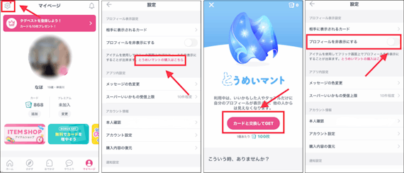 タップル誕生_とうめいマント_使い方