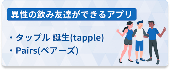 飲み友達はアプリで探せ 飲み友をアプリで探すワケ おすすめアプリを紹介 マッチングアプリランキング マチポ おすすめマッチングアプリ 婚活 出会い系アプリを編集部が実際に使って紹介