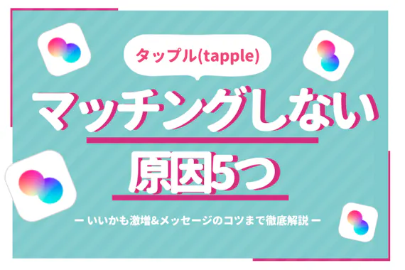 タップル Tapple でマッチングしない原因5つを徹底解説 いいかも激増のコツも教えます アプリごとに探す マチポ おすすめマッチングアプリ 婚活 出会い系アプリを編集部が実際に使って紹介