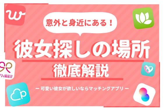 意外と身近にある 彼女探しの場所9選 可愛い彼女が欲しいならマッチングアプリ一択 出会い マチポ おすすめマッチングアプリ 婚活 出会い系アプリを編集部が実際に使って紹介