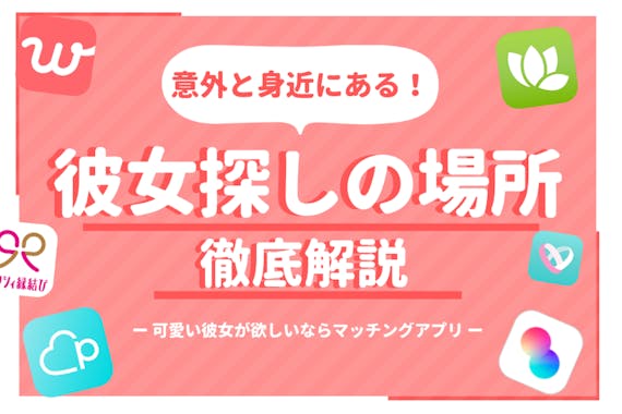 意外と身近にある 彼女探しの場所9選 可愛い彼女が欲しいならマッチングアプリ一択 出会い マチポ おすすめマッチングアプリ 婚活 出会い系アプリを編集部が実際に使って紹介