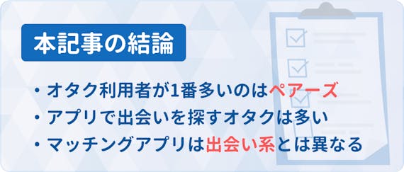 オタクに推したいマッチングアプリ7選 現役オタが婚活術 体験談を語る マッチングアプリランキング マチポ おすすめマッチングアプリ 婚活 出会い 系アプリを編集部が実際に使って紹介 オタクに推したいマッチングアプリ7選 現役オタが婚活術 体験談を語る マッチングアプリランキング マチポ おすすめマッチングアプリ 婚活 出会い 系アプリを編集部が実際に使って紹介