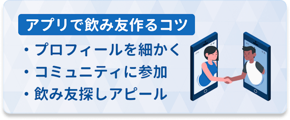飲み友達はアプリで探せ 飲み友をアプリで探すワケ おすすめアプリを紹介 マッチングアプリランキング マチポ おすすめマッチングアプリ 婚活 出会い系アプリを編集部が実際に使って紹介 飲み友達はアプリで探せ 飲み友をアプリで探すワケ おすすめアプリを紹介 マッチングアプリランキング マチポ おすすめマッチングアプリ 婚活 出会い系アプリを編集部が実際に使って紹介