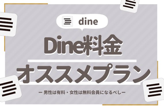 Dine ダイン の料金徹底解説 女性は無料 男性は有料がおすすめ アプリごとに探す マチポ おすすめマッチングアプリ 婚活 出会い系アプリを編集部が実際に使って紹介