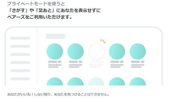 Pairs_プライベートモード