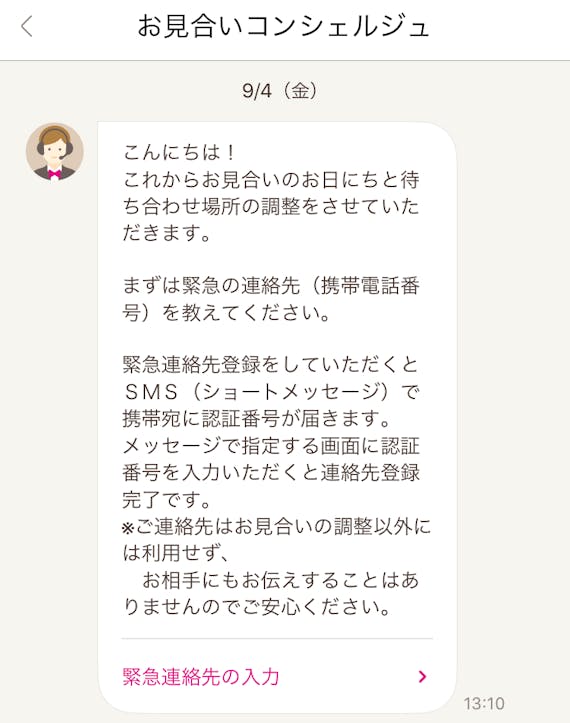 ゼクシィ縁結び_お見合いコンシェルジュメッセージ