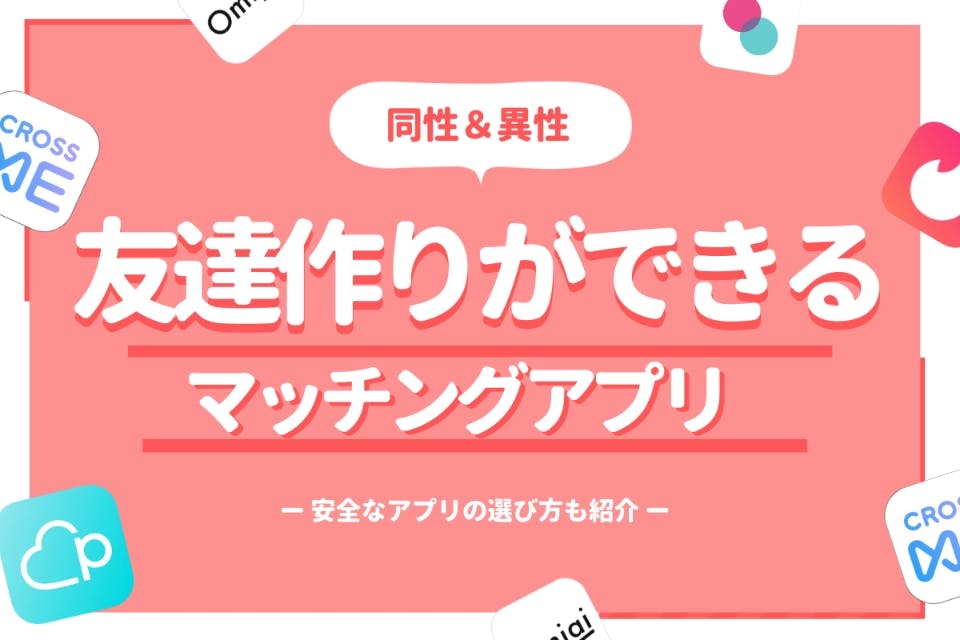 友達作りができる人気アプリ10選 同性 異性友達 趣味友が探せる マッチングアプリランキング マチポ おすすめマッチングアプリ 婚活 出会い系 アプリを編集部が実際に使って紹介