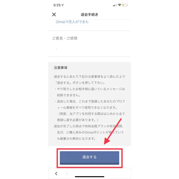 画像解説 一瞬でできるomiaiの退会方法 有料プランの解約も忘れずに アプリごとに探す マチポ おすすめマッチングアプリ 婚活 出会い系アプリを編集部が実際に使って紹介
