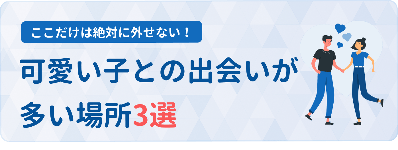 【激モテ】可愛い子と出会いたいあなたに！美女と可愛い子が多い場所3選 出会い マチポ｜おすすめマッチングアプリ・婚活・出会い系アプリを編集部が実際に使って紹介