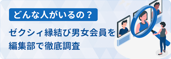 ゼクシィ縁結び評判_会員調査