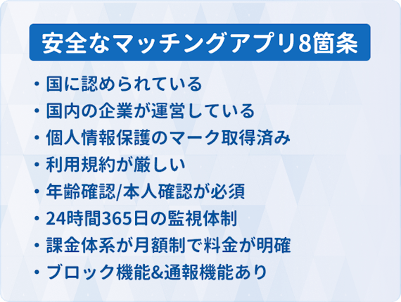 安全なマッチングアプリ8箇条