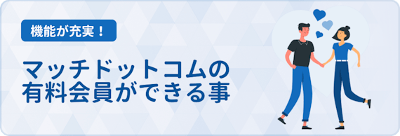 女性も有料 Match マッチドットコム の料金 機能をわかりやすく解説 アプリごとに探す マチポ おすすめマッチングアプリ 婚活 出会い系アプリを編集部が実際に使って紹介