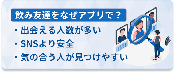 飲み友達はアプリで探せ 飲み友をアプリで探すワケ おすすめアプリを紹介 マッチングアプリランキング マチポ おすすめマッチングアプリ 婚活 出会い系アプリを編集部が実際に使って紹介