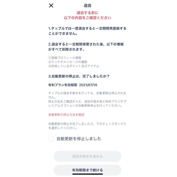 タップル男性退会3