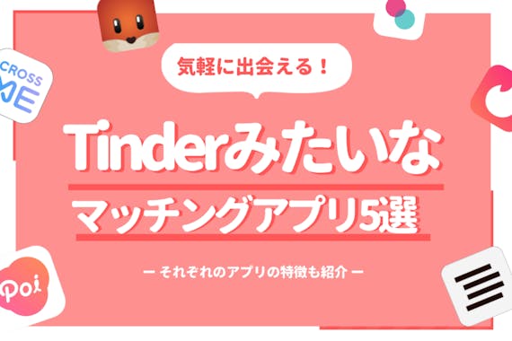 Tinder ティンダー みたいなアプリおすすめ5選 無料ですぐに会えるアプリを紹介 アプリごとに探す マチポ おすすめマッチングアプリ 婚活 出会い系アプリを編集部が実際に使って紹介