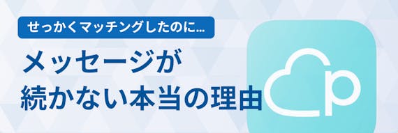 ペアーズ_マッチングしない