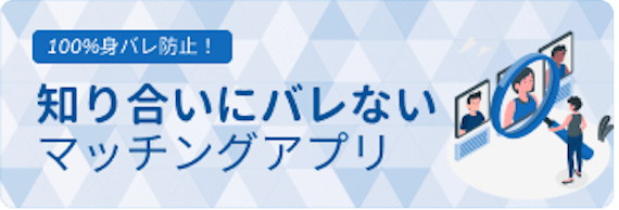 マッチングアプリ_身バレ