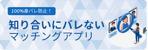 バレ 身 マッチング アプリ