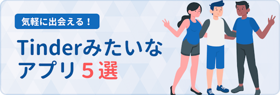 Tinder ティンダー みたいなアプリおすすめ5選 無料ですぐに会えるアプリを紹介 アプリごとに探す マチポ おすすめマッチングアプリ 婚活 出会い系アプリを編集部が実際に使って紹介 Tinder ティンダー みたいなアプリおすすめ5選 無料ですぐに会えるアプリを紹介 アプリごとに探す マチポ おすすめマッチングアプリ 婚活 出会い系アプリを編集部が実際に使って紹介