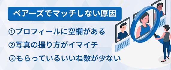 ペアーズ_マッチングしない