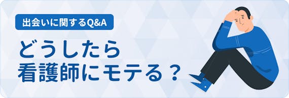 看護師との出会い方5つを比較 ナースにモテる男性の特徴やマッチングアプリで出会うコツ マッチングアプリランキング マチポ おすすめマッチングアプリ 婚活 出会い系アプリを編集部が実際に使って紹介