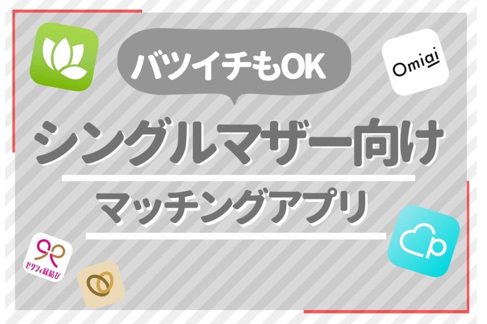 シングルマザーの出会いにおすすめなマッチングアプリ 絶対にやってはいけない注意点 マッチングアプリランキング マチポ おすすめマッチングアプリ 婚活 出会い系アプリを編集部が実際に使って紹介