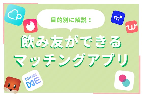 飲み友達はアプリで探せ 飲み友をアプリで探すワケ おすすめアプリを紹介 マッチングアプリランキング マチポ おすすめマッチングアプリ 婚活 出会い系アプリを編集部が実際に使って紹介