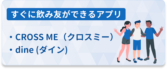 飲み友達はアプリで探せ 飲み友をアプリで探すワケ おすすめアプリを紹介 マッチングアプリランキング マチポ おすすめマッチングアプリ 婚活 出会い系アプリを編集部が実際に使って紹介 飲み友達はアプリで探せ 飲み友をアプリで探すワケ おすすめアプリを紹介 マッチングアプリランキング マチポ おすすめマッチングアプリ 婚活 出会い系アプリを編集部が実際に使って紹介