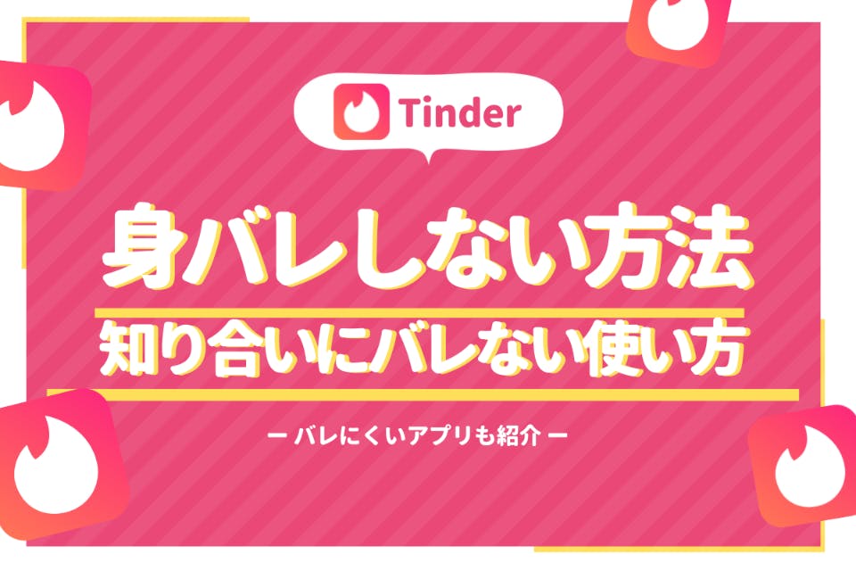 注意 Tinder ティンダー は友達にバレる 理由と対策を徹底解説 アプリごとに探す マチポ おすすめマッチングアプリ 婚活 出会い系アプリを編集部が実際に使って紹介