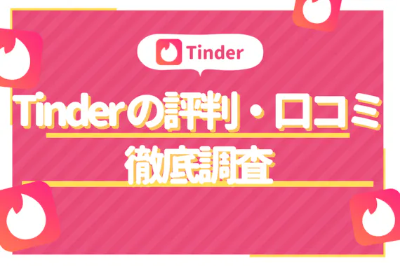 Tinder ティンダー の評判をガチ調査 口コミや評価から分かったこと アプリごとに探す マチポ おすすめマッチングアプリ 婚活 出会い系アプリを編集部が実際に使って紹介