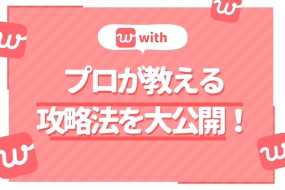 男性必見 With ウィズ の攻略法を大公開 他のおすすめアプリも紹介 マッチングアプリランキング マチポ おすすめマッチングアプリ 婚活 出会い系アプリを編集部が実際に使って紹介