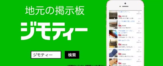ジモティー_公式イメージ画像
